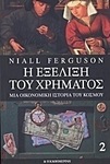 Η εξέλιξη του χρήματος, Eine Wirtschaftsgeschichte der Welt