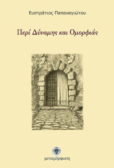 Περί Δύναμης και Ομορφιάς