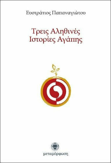 Τρεις Αληθινές Ιστορίες Αγάπης
