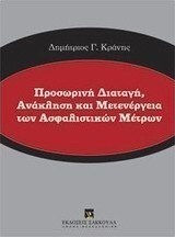 Προσωρινή διαταγή, ανάκληση και μετενέργεια των ασφαλιστικών μέτρων