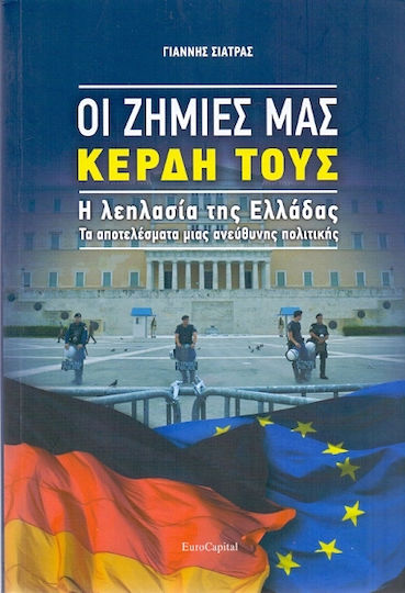 Οι ζημιές μας, κέρδη τους: Η λεηλασία της Ελλάδας, The results of an irresponsible policy