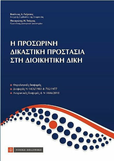 Η προσωρινή δικαστική προστασία στη διοικητική δίκη