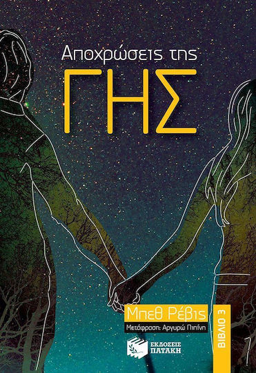 Αποχρώσεις της γης, To the edge of the universe