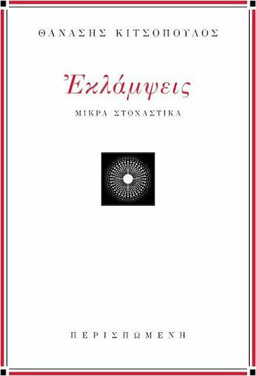 Εκλάμψεις, Μικρά στοχαστικά