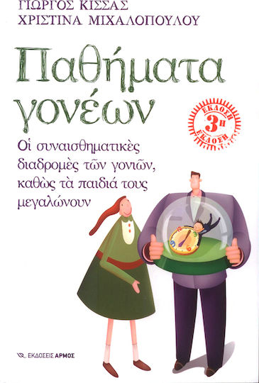 Παθήματα γονέων, Οι συναισθηματικές διαδρομές των γονιών καθώς τα παιδιά τους μεγαλώνουν