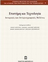 Επιστήμη και τεχνολογία, Historical and historiographical studies
