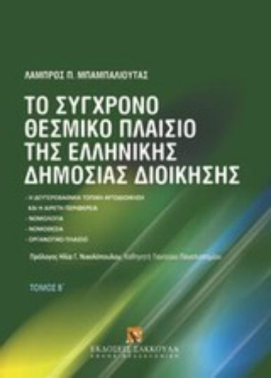 Το σύγχρονο θεσμικό πλαίσιο της ελληνικής δημόσιος διοίκησης, Η δευτεροβάθμια τοπική αυτοδιοίκηση και η αιρετή περιφέρεια: Νομολογία, νομοθεσία, οργανωτικό πλαίσιο Το σύγχρονο θεσμικό πλαίσιο της ελληνικής δημόσιος διοίκησης, Η δευτεροβάθμια τοπική αυτοδιοίκηση και η αιρετή περιφέρεια: Νομολογία, νομοθεσία, οργανωτικό πλαίσιο