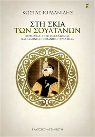 Στη σκιά των σουλτάνων