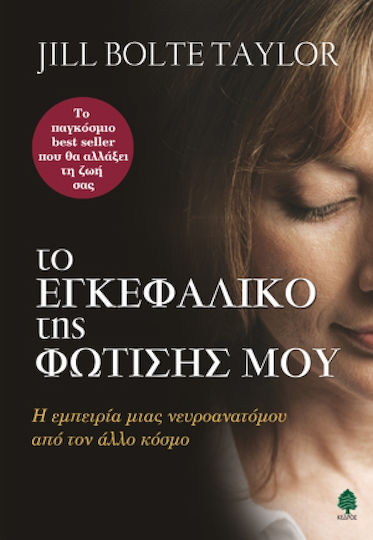 Το εγκεφαλικό της φώτισης μου