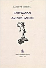 Βαθύ κανάλι. Αδήλωτη άνοιξη