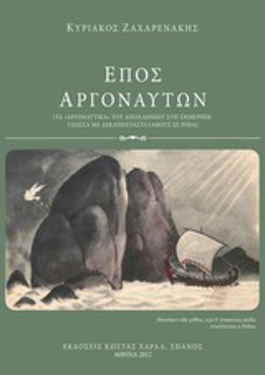 Έπος αργοναυτών, (The "Argonauts" of Apollonius in today's language with fifteen syllables in rhyme)