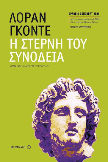Η Στερνή του Συνοδεία Η Στερνή του Συνοδεία