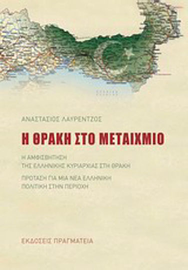 Η Θράκη στο μεταίχμιο, Η αμφισβήτηση της ελληνικής κυριαρχίας στη Θράκη. Πρόταση για μια νέα ελληνική πολιτική στην περιοχή Η Θράκη στο μεταίχμιο, Η αμφισβήτηση της ελληνικής κυριαρχίας στη Θράκη. Πρόταση για μια νέα ελληνική πολιτική στην περιοχή