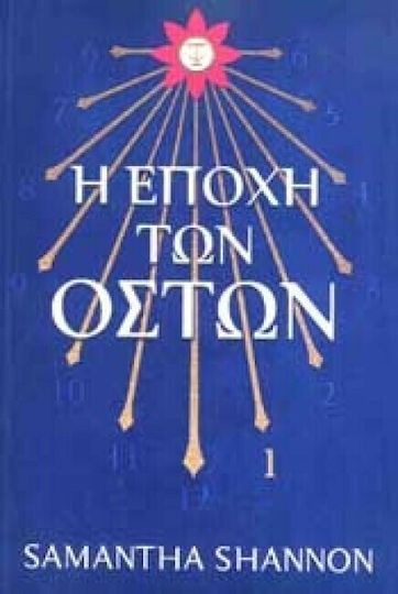 Η Εποχή των Οστών