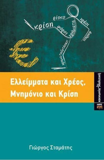 Ελλείμματα και χρέος, μνημόνιο και κρίση Ελλείμματα και χρέος, μνημόνιο και κρίση