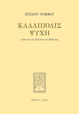 Καλλίπολις ψυχή, Ανάγνωσι της Πολιτείας του Πλάτωνος