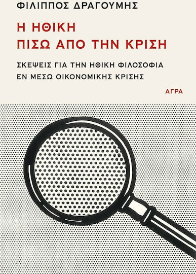 Η ηθική πίσω από την κρίση, Σκέψεις για την ηθική φιλοσοφία εν μέσω οικονομικής κρίσης