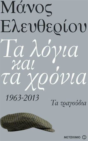 Τα λόγια και τα χρόνια, 1963 - 2013: Τα τραγούδια