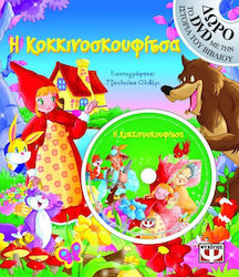 Η Κοκκινοσκουφίτσα