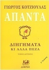 Άπαντα, Short Stories and Other Prose