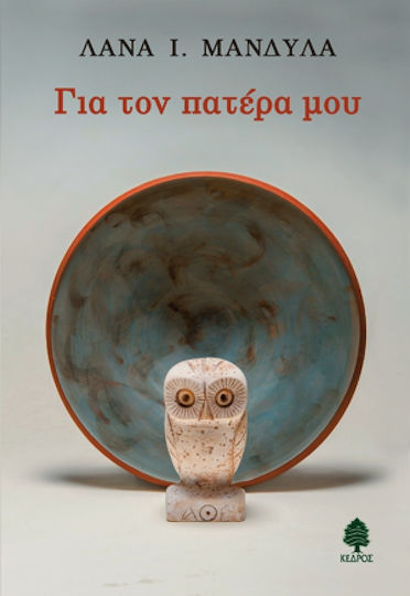 Για τον Πατέρα μου