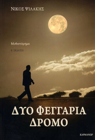Δυο Φεγγάρια Δρόμο, Neuartige