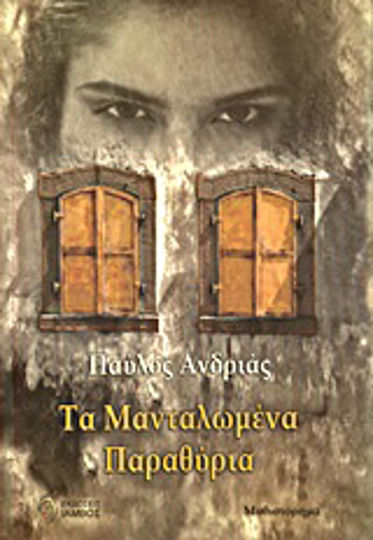 Τα Μανταλωμένα Παραθύρια Τα Μανταλωμένα Παραθύρια