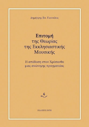 Επιτομή της θεωρίας της εκκλησιαστικής μουσικής, Η απόδοση στον Χρύσανθο μιας ανώνυμης πραγματείας