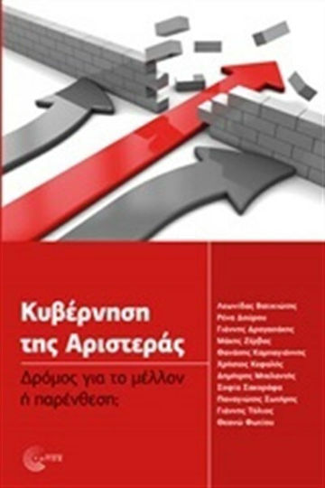 Κυβέρνηση της Αριστεράς, Път към бъдещето или скоба?