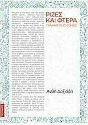 Ρίζες και φτερά, Letters to parents