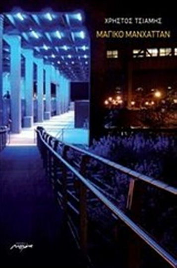 Μαγικό Μανχάτταν Μαγικό Μανχάτταν