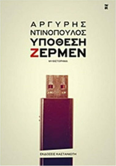 Υπόθεση Ζέρμεν, Μυθιστόρημα