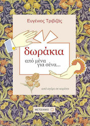 Δωράκια από μένα για σένα