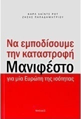 Να εμποδίσουμε την καταστροφή