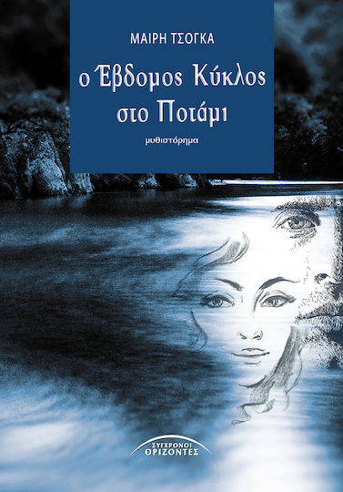 Ο Έβδομος Κύκλος στο Ποτάμι, Novel
