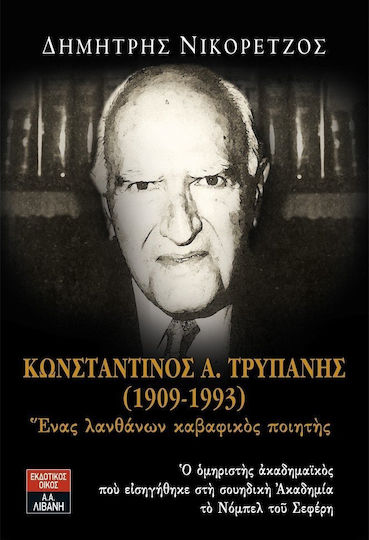 Κωνσταντίνος Α. Τρυπάνης (1909-1993), Ένας λανθάνων καβαφικός ποιητής