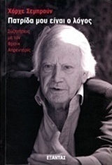 Πατρίδα μου είναι ο λόγος, Gespräche mit Frank Aprederis