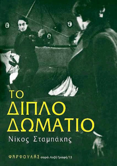 Το Διπλό Δωμάτιο