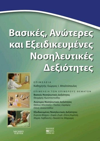 Βασικές, ανώτερες και εξειδικευμένες νοσηλευτικές δεξιότητες