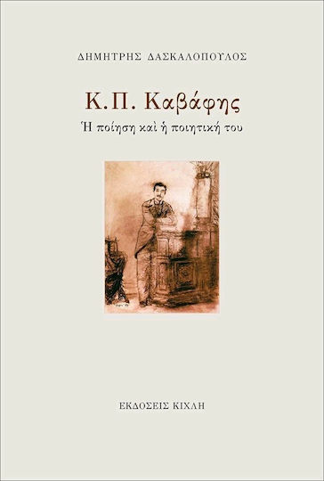 Κ. Π. Καβάφης, Неговата поезия и поетика