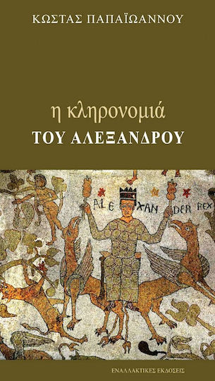 Η κληρονομιά του Αλέξανδρου Η κληρονομιά του Αλέξανδρου