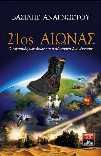 21ος αιώνας, The division of peoples and the modern renaissance!