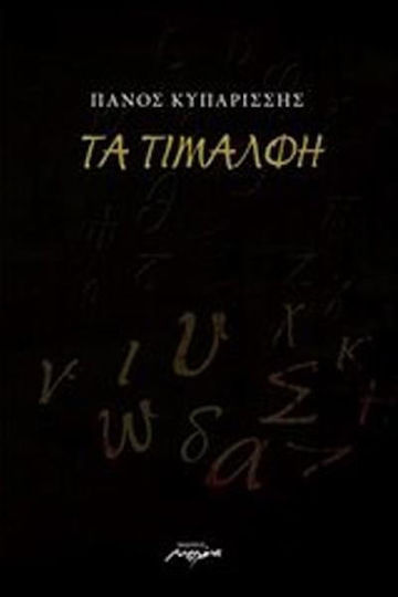 Τα τιμαλφή