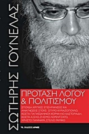 Πρόταση λόγου και πολιτισμού, Studiu, note critice și lecturi în: Spyros Kyriazopoulos, Kostas Papaioannou, Cornelios Castoriadis, Kostas Axelos, Zissimos Lorentzatos, Christos Giannaras, Stelios Rampos Πρόταση λόγου και πολιτισμού, Studiu, note critice și lecturi în: Spyros Kyriazopoulos, Kostas Papaioannou, Cornelios Castoriadis, Kostas Axelos, Zissimos Lorentzatos, Christos Giannaras, Stelios Rampos