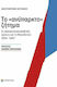 Το "ανύπαρκτο" ζήτημα, Greek-Yugoslav relations and the Macedonian conflict 1950-1967