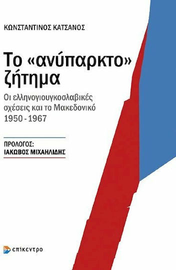 Το "ανύπαρκτο" ζήτημα, Οι ελληνογιουγκοσλαβικές σχέσεις και το Μακεδονικό 1950-1967