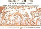 Η μάχη της Κρήτης του γλύπτη Νίκου Σοφιαλάκη