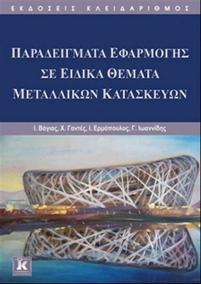 Παραδείγματα εφαρμογής σε ειδικά θέματα μεταλλικών κατασκευών