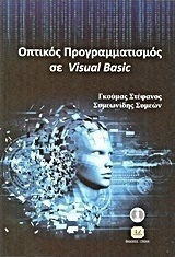 Οπτικός προγραμματισμός με τη Visual Basic Οπτικός προγραμματισμός με τη Visual Basic