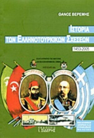Ιστορία των ελληνοτουρκικών σχέσεων 1453-2005